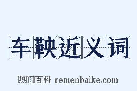 车鞅近义词是什么意思的图片